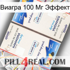 Виагра 100 Мг Эффект kamagra1